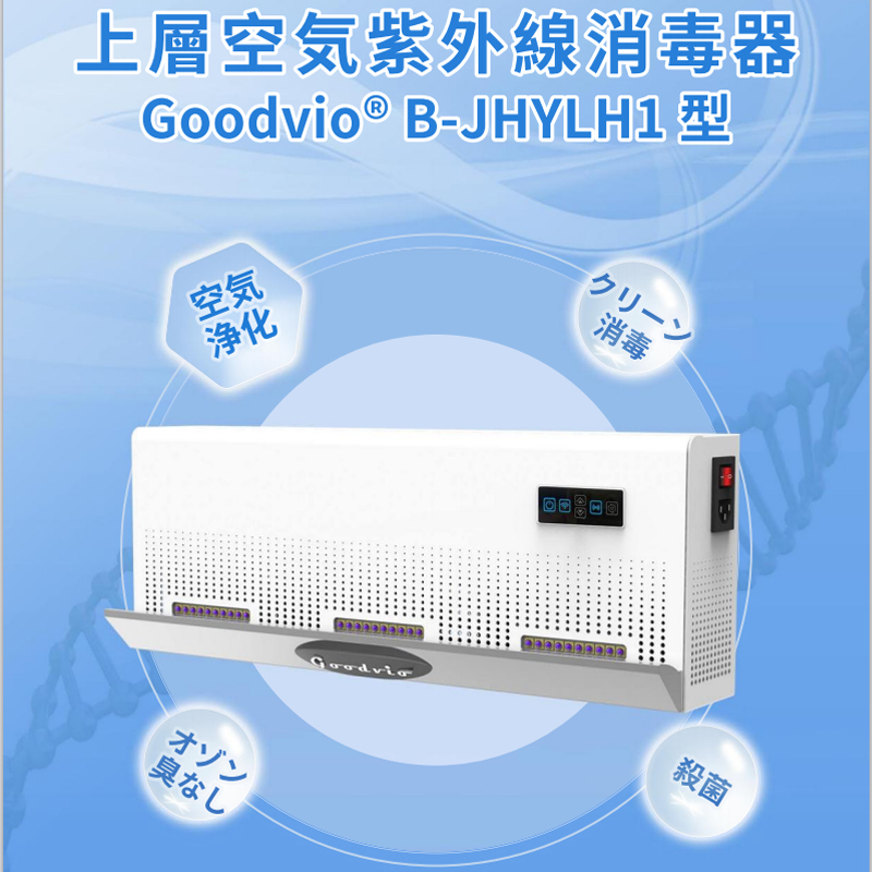 上層空気紫外線消毒器 